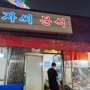 겨자씨분식 이미지