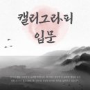 캘리그라피 입문과정 이미지