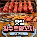 성서교통 | 신당동 양꼬치 &amp; 성서계대 양꼬치 맛집 탐방기 – 장수루양꼬치 솔직후기