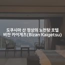 텐가라오케 | 가장 가볼 만한 노천탕 온천 호텔은 어디야? 비잔 케이블카 타고 가는 비잔 카이게츠 투명 후기