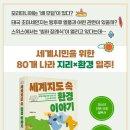 [신간안내] 세계지도 속 환경 이야기 - 세계시민을 위한 80개 나라 지리×환경 일주 이미지