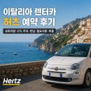 (주)오토매니지먼트렌터카 | 이탈리아 렌터카 허츠 예약 후기 | 오토차량·ZTL 주의·반납·필요서류·비용