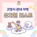 무지개유치원(글로벌동심) | 고양시 관내 덕양구/일산서구/일산동구 유치원 리스트 정보