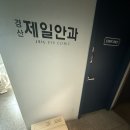 경산제일안과 이미지