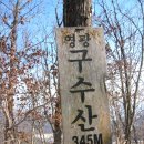 2019년 1월 31일 제 818차 빛고을새즈믄산악회 정기산행안내 구수산(351m),갓봉(344m)(영광) 이미지