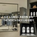 도쿄 노스페이스 퍼플라벨 매장 파르코 시부야 랩 the north face lab 소개합니다.