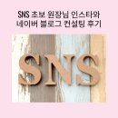 SNS 블로그 만들기 | SNS 초보 원장님 인스타와 네이버 블로그 컨설팅 후기