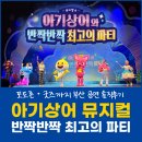 자성로133번길 | 아기상어 뮤지컬 부산 후기 🎵 포토존·굿즈까지 반짝반짝 최고의 파티