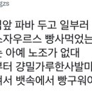 spc 사건 때문에 파바 거르고 뚜쥬 먹으려고 했는데 뚜쥬 노조 없는거 알고 걍 이상태된 달글 이미지