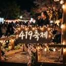 [찾아가는 문화공연] 4·19혁명 국민문화제 <함께 봄> | 419축제 관람하는 법 및 북한산 419문화거리 무료 공연 라인업 총정리