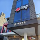 대동기업 | 올림픽공원 근처 맛집, 대동면옥 하남점에서 만두전골과 수육 식사 후기