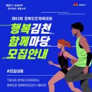 제63회 경북도민체육대회&amp; 행복김천 함께마당 운영 이미지