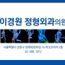 이경원정형외과의원 이미지