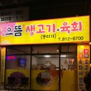 으뜸생고기·육회