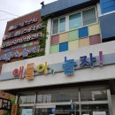 동남구공립지역아동센터 | 천안 애들아, 놀자(청룡점) 방문 후기 / 우리 아들 신나게 놀고, 선물도 받고!