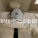 메디서치 | 속건조 고민때문에 데자뷰메디스킨 잠실점 수분관리 받으러 온 솔직후기 모공 고민 여기서 끝