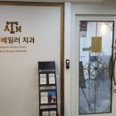 동인치과의원 이미지