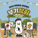 부기상회