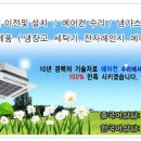 ◆ 에어컨 이전및 설치 / 냉가스 충전 / 가전 전문 수리 ◆ 이미지