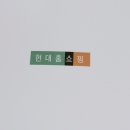 영원홈쇼핑 이미지