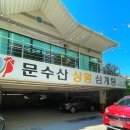 문수산상황삼계탕 이미지