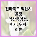익산대로 16길 이미지