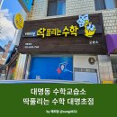 딱풀리는수학동성초점수학교습소 | 대명동 수학교습소 딱풀리는 수학 대명초점의 특장점