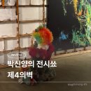삐에로인형 | 세종문화회관 박신양 전시쑈 <제4의 벽> 후기 | 삐에로랑 숨바꼭질하기