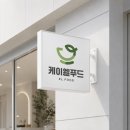 [식품회사 로고 제작] '케이엘푸드' 로고 제작 후기