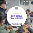 남주중학교 | 제주 마술 [강의 후기] 제주 남주 중학교 마술체험특강 후기