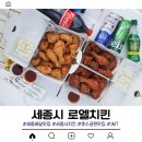 장군면작은도서관 | 세종시 치킨 로엘치킨 또 먹고싶은맛! 호수공원맛집 찾았네요
