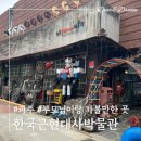 달동네 떡볶이 | 파주 가볼만한곳 '한국근현대사박물관' 부모님과 나들이(할인, 주차)