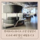 모터파크 | 현대모터스튜디오 고양 상설전시 주차 예약 할인 체험후기