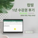 컴퓨터 실생활 문서활용 | AI, 프리미어, 엑셀 강의 컴띵에서 독학으로 가능