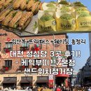 은선브띠끄 | 대전 성심당 3곳 투어! 케익부띠끄·본점·샌드위치정거장 후기｜임산부 프리패스 꿀팁·웨이팅 총정리