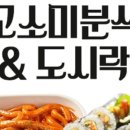 고소미 분식&도시락 네이버블로그