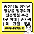 청양군 보건의료원 | 충청남도 청양군 청양읍 정형외과 전문병원 추천 5곳 어깨 | 손가락 | 목 | 관절 | 무릎