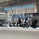 아웃고잉푸드 | 대구 신세계 카페 블루보틀 팝업 후기
