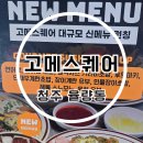 청주 율량동 초밥뷔페 끝판왕 고메스퀘어 가족외식 후기