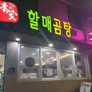 전통본가할매곰탕 이미지