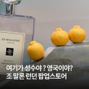 비소(조)-일-15 | 조말론 런던 성수 팝업 후기 8월 성수동 팝업스토어