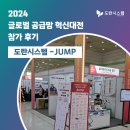 2024 글로벌 공급망 혁신대전 참가 후기