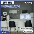 그랑모던풀빌라 이미지