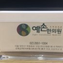 예손한의원 이미지