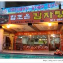 조은감자탕 이미지
