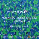 [여기어때]이인섭 초대전: &#34;‘From Nature; Tranquil Resonance 고요한 공명’&#34; 이미지