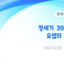 104. 창세기 39:13-23 요셉의 형통(2) 이미지