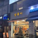 먹고먹고떡볶이 | 안산 고잔동 맛집, 얌볶이 로제떡볶이 먹고온 후기