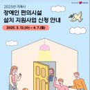 2025년 거제시 장애인 장애인 편의시설 설치 지원사업 공고 안내 이미지