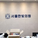 서울한빛의원 네이버블로그